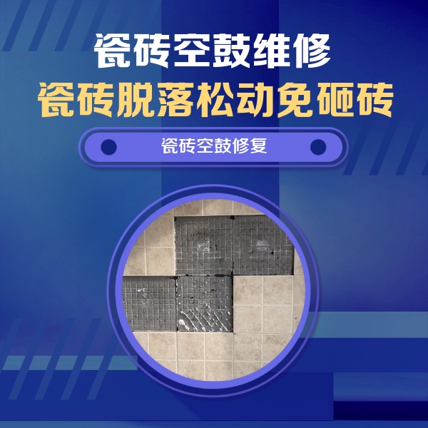 无为瓷砖空鼓维修公司分享卫生间墙面瓷砖空鼓面积较大时，如何进行注浆修补？