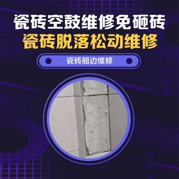 无为瓷砖空鼓维修公司分享主卧的瓷砖空鼓维修方法