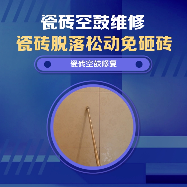 无为瓷砖空鼓维修公司分享如何判断瓷砖空鼓的面积？