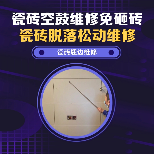 无为瓷砖空鼓维修公司分享瓷砖空鼓面积较大时，除了注浆修补还有哪些维修方法？