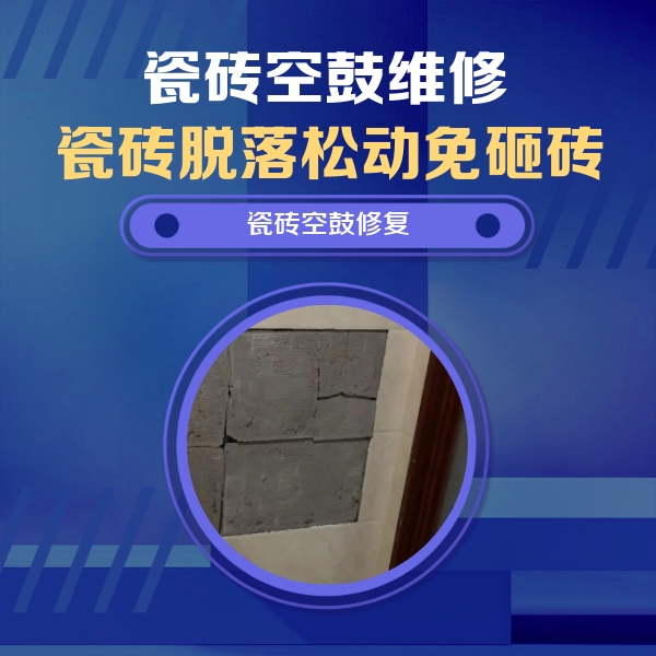 无为瓷砖空鼓维修公司分享砖缝注浆修补空鼓的注意事项有哪些？