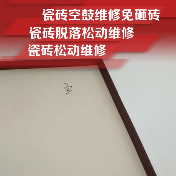 无为瓷砖空鼓维修公司分享卫生间墙面瓷砖空鼓