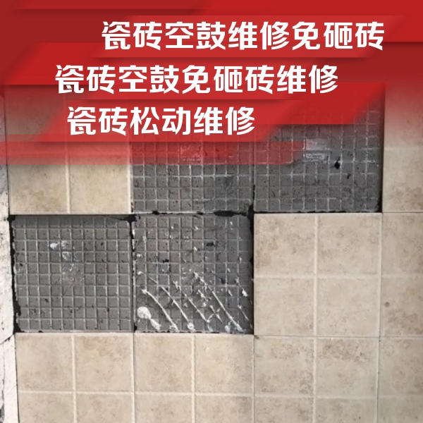 无为瓷砖空鼓维修公司分享地砖空鼓维修的知识