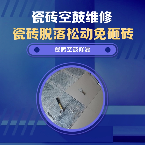无为瓷砖空鼓维修公司分享瓷砖松动维修的方法