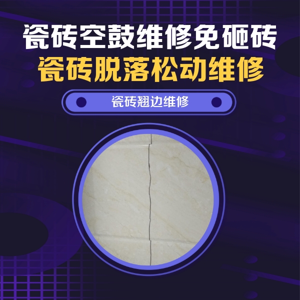 无为瓷砖空鼓维修公司分享砖缝注浆修补空鼓的具体操作步骤是什么