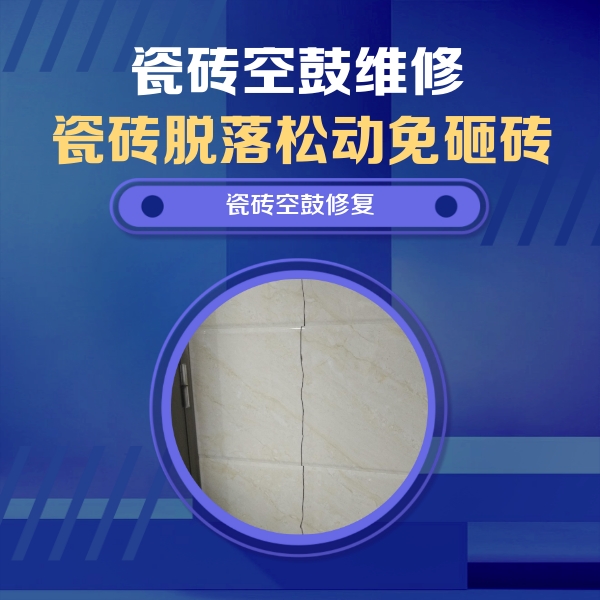 无为瓷砖空鼓维修公司分享瓷砖空鼓面积较大时，除了注浆修补还有哪些维修方法？